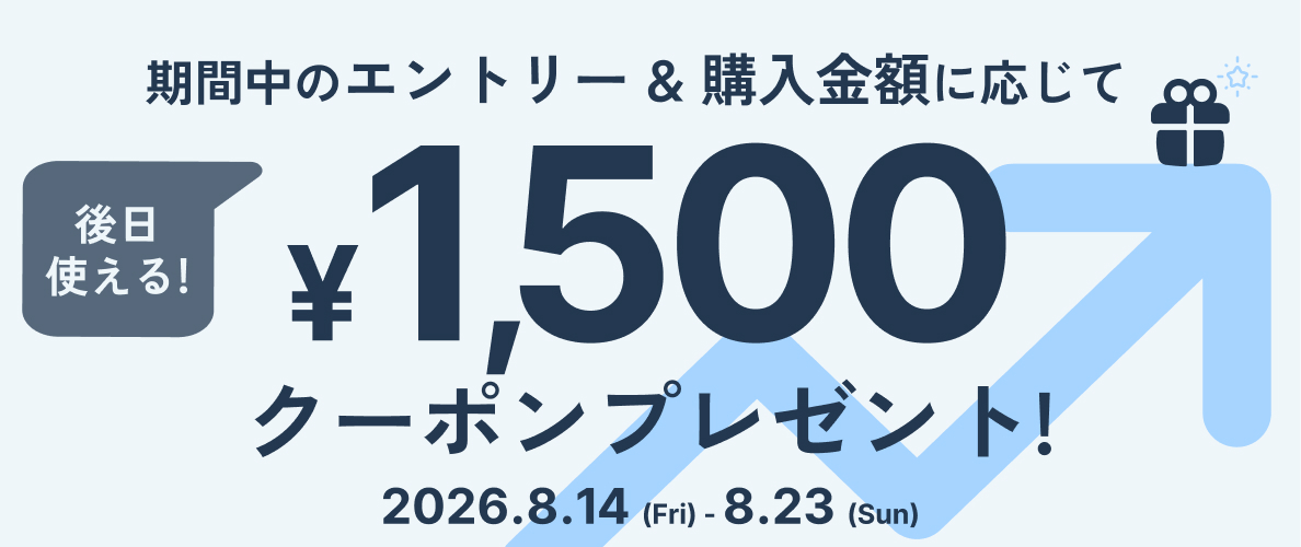 合計30,000円以上のご購入で後日使える1,500円分クーポンをプレゼント！