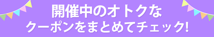 すべてのクーポンはこちら