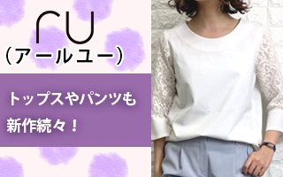 アールユー新作