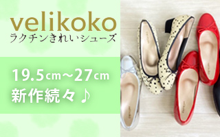 ヴェリココ新作