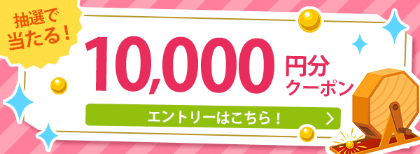 抽選クーポンキャンペーン