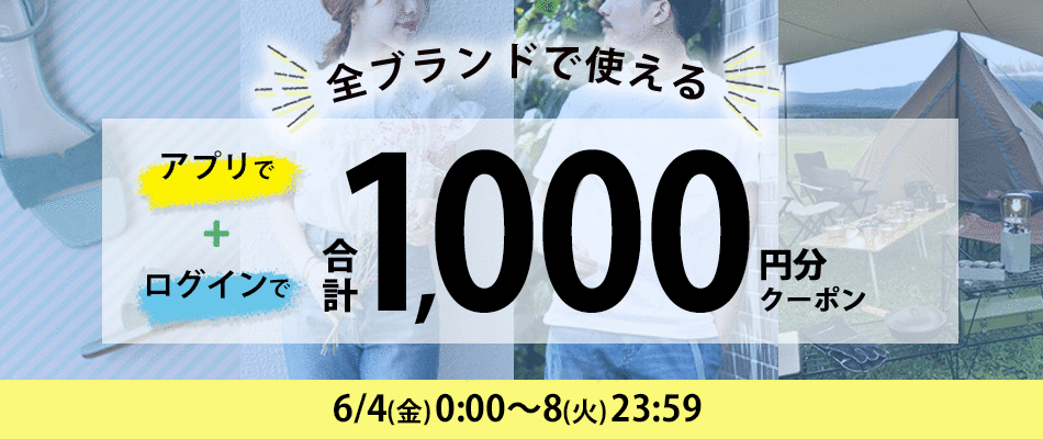 ログインとアプリでもらえるクーポン