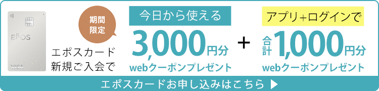 エポスカード新規入会・春のお買い物応援で本日のお買い物がおトク