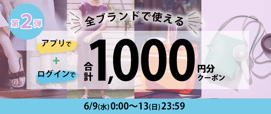 ログインとアプリでもらえるクーポン