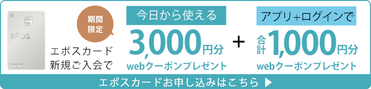 エポスカード新規入会・春のお買い物応援で本日のお買い物がおトク