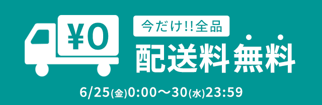 配送キャンペーン