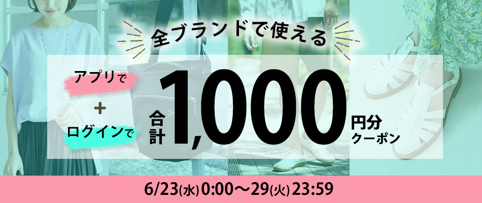 ログインとアプリでもらえるクーポン