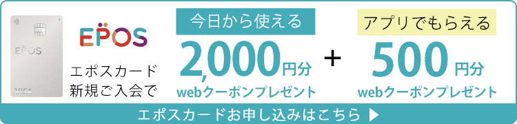 エポスカード新規入会・春のお買い物応援で本日のお買い物がおトク