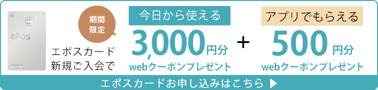 エポスカード新規入会