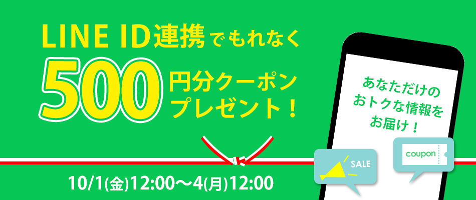 LINE ID連携キャンペーン