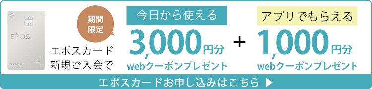 エポスカード新規入会