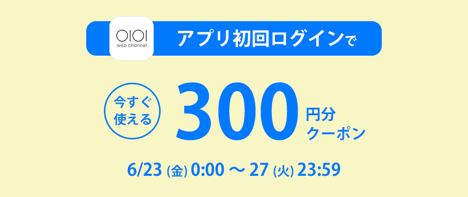 アプリ初回ログインで300円クーポン