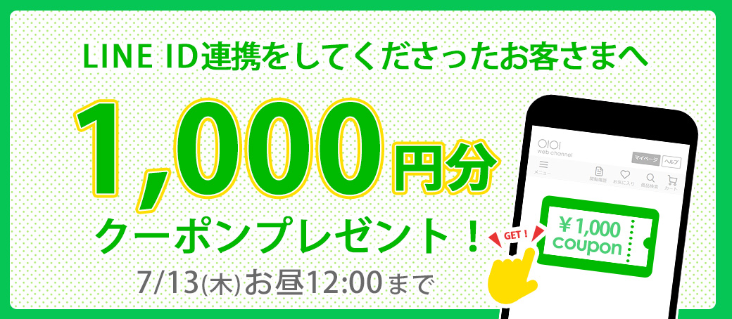 LINE ID連携キャンペーン