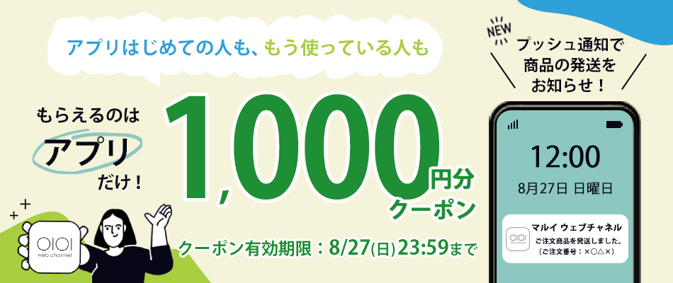 アプリでもらえるクーポン