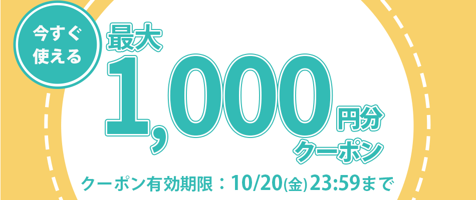 今すぐ使える最大1000円クーポン