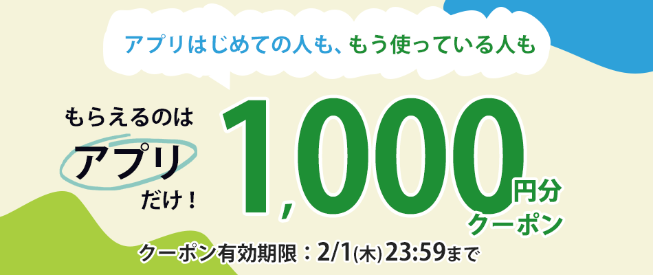 アプリでもらえるクーポン