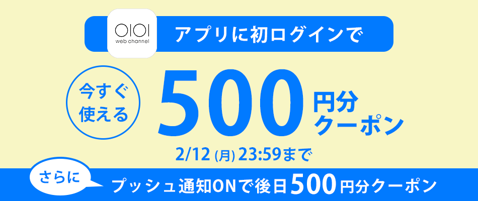 アプリでもらえるクーポン