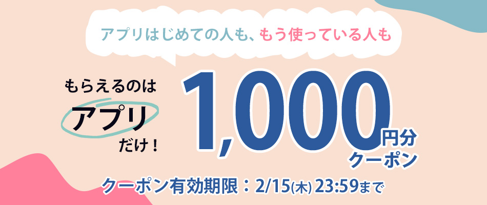 アプリでもらえるクーポン