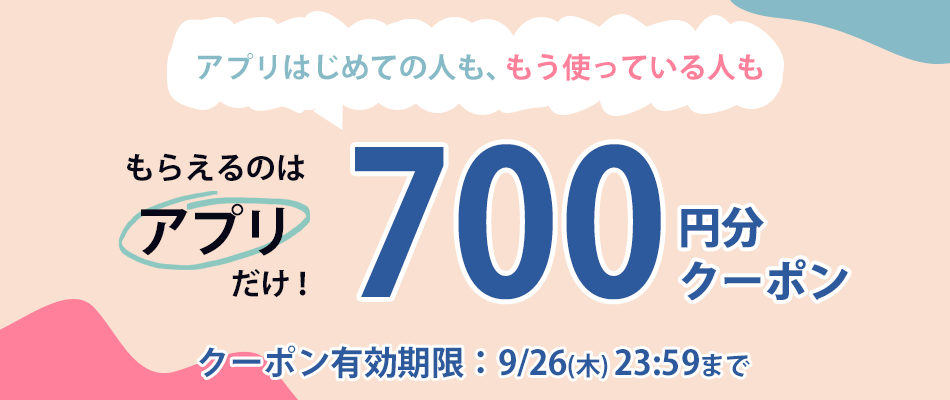 アプリでもらえるクーポン