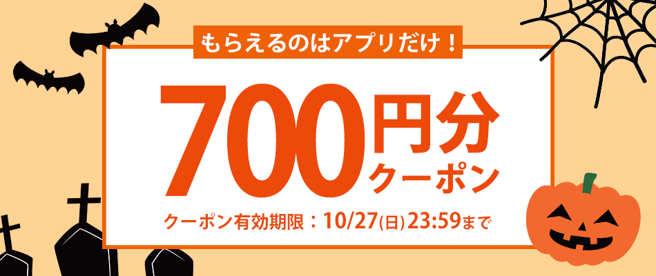 アプリでもらえるクーポン
