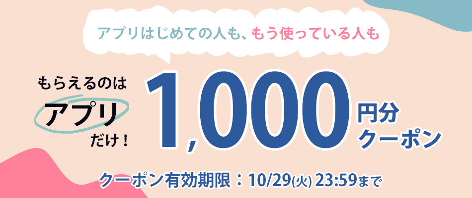 アプリでもらえるクーポン