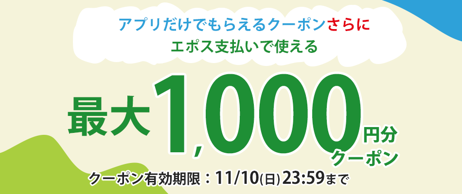 アプリでもらえるクーポン
