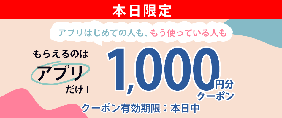 アプリでもらえるクーポン