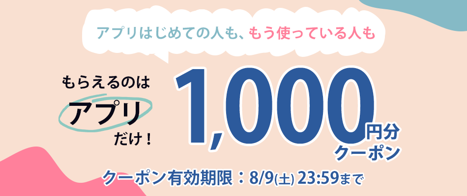 アプリでもらえるクーポン