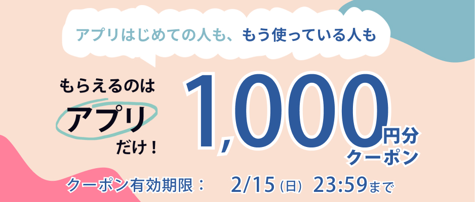 アプリでもらえるクーポン