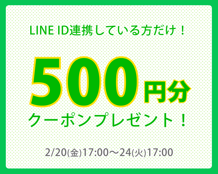 LINE ID連携で500円分クーポンプレゼント