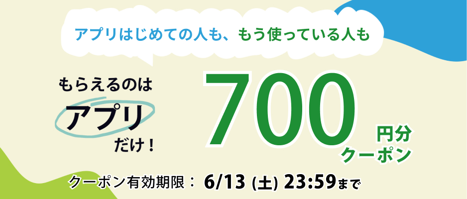 アプリでもらえるクーポン