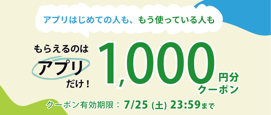 アプリでもらえるクーポン