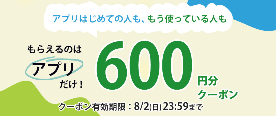 アプリでもらえるクーポン