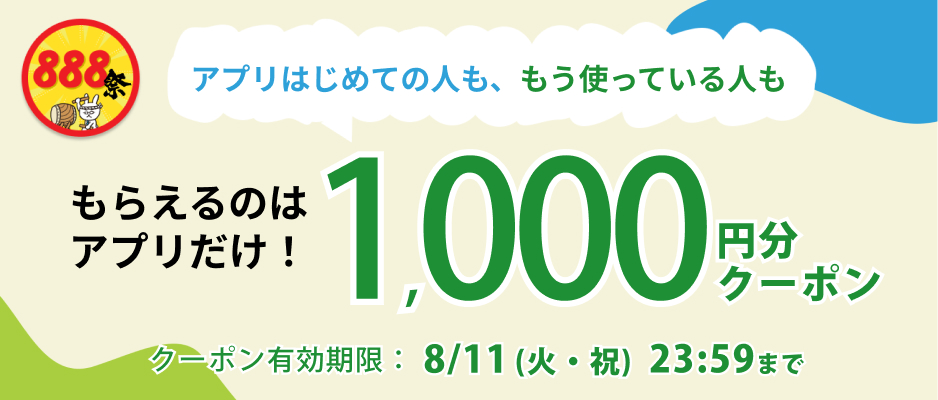 アプリでもらえるクーポン