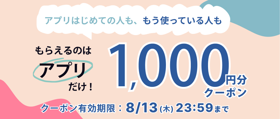 アプリでもらえるクーポン