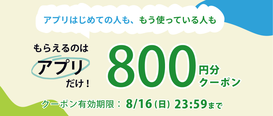アプリでもらえるクーポン