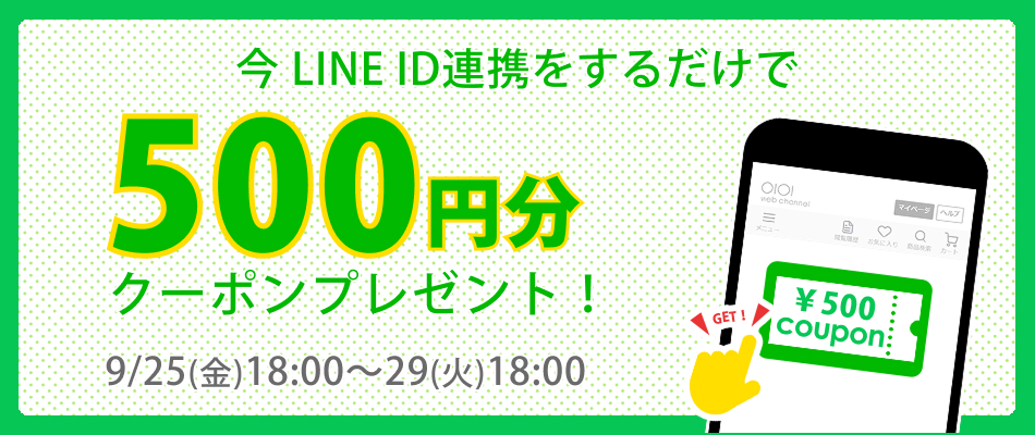 LINE ID連携キャンペーン