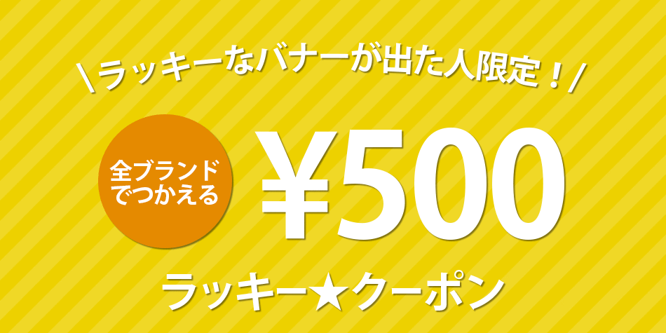 今すぐ使える500円分クーポン