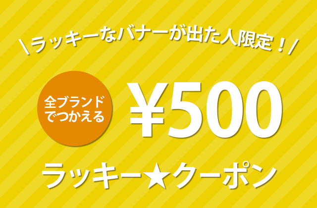 ラッキークーポン