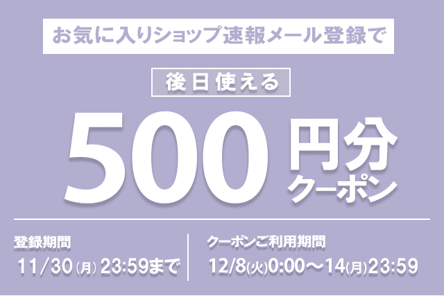 お気に入りショップのお知らせ登録クーポンキャンペーン