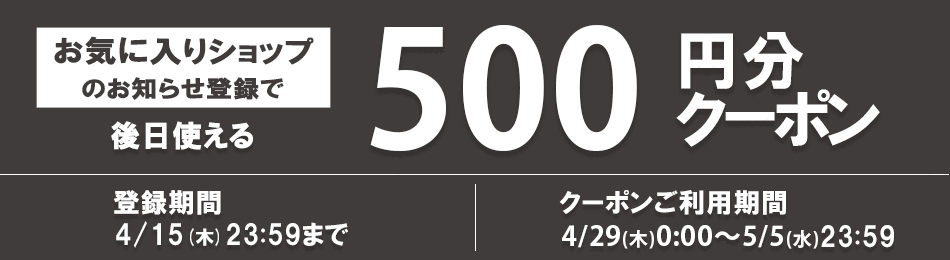 お気に入りショップ速報メール登録クーポンキャンペーン