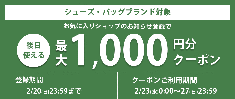 お気に入りショップ速報メール登録キャンペーン