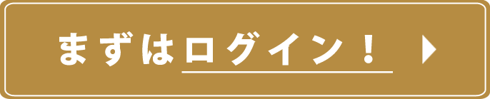 まずはログイン！