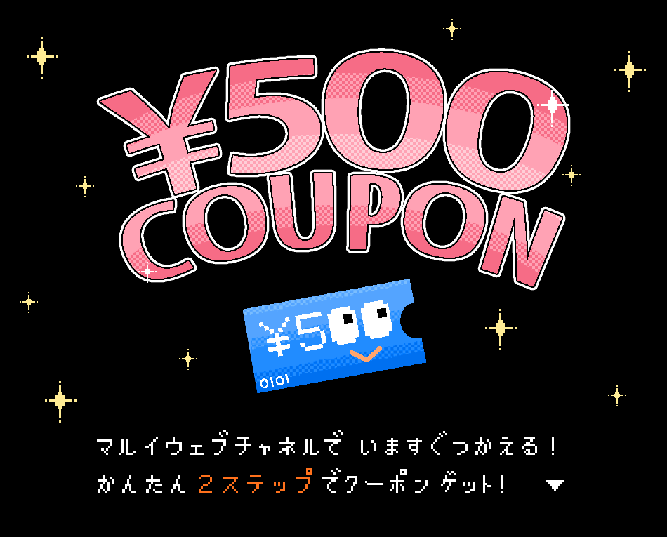 500円分クーポン