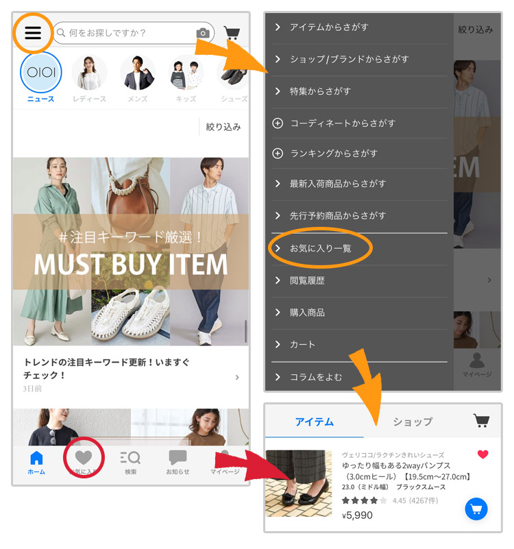 お気に入り商品登録の確認方法