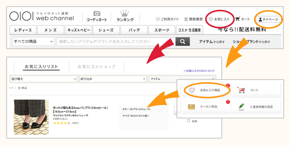 お気に入り商品登録の確認方法