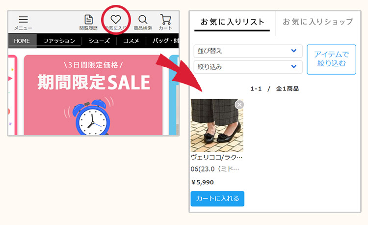 お気に入り商品登録の確認方法