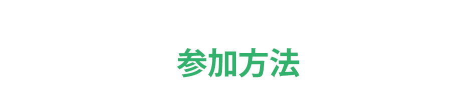 参加方法