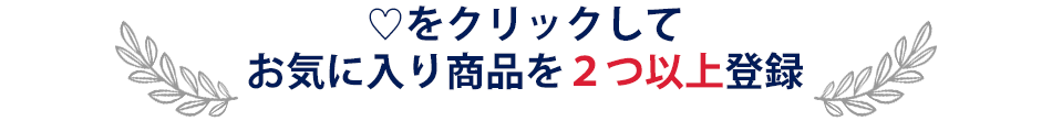 お気に入り商品を２つ以上登録