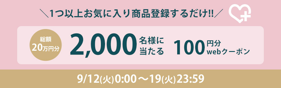 お気に入り商品登録促進キャンペーン
